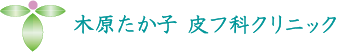 木原たか子皮フ科クリニック