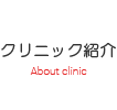 クリニック紹介
About clinic