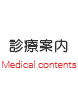 診療案内
Medical contents