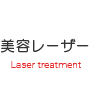 しみのレーザー治療（美容レーザー治療）
Laser treatment