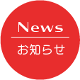 News お知らせ